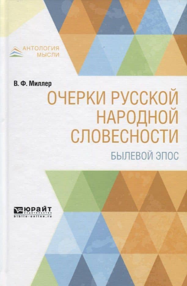 Очерки русской народной словесности. Былевой эпос — Всеволод Федорович Миллер