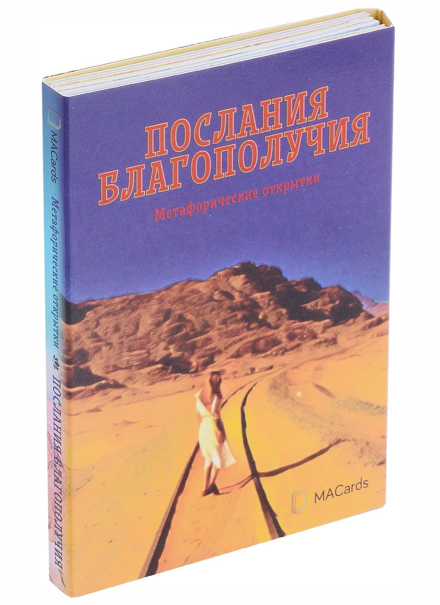 Метафорические открытки "Послания благополучия" — Наталья Балаян
