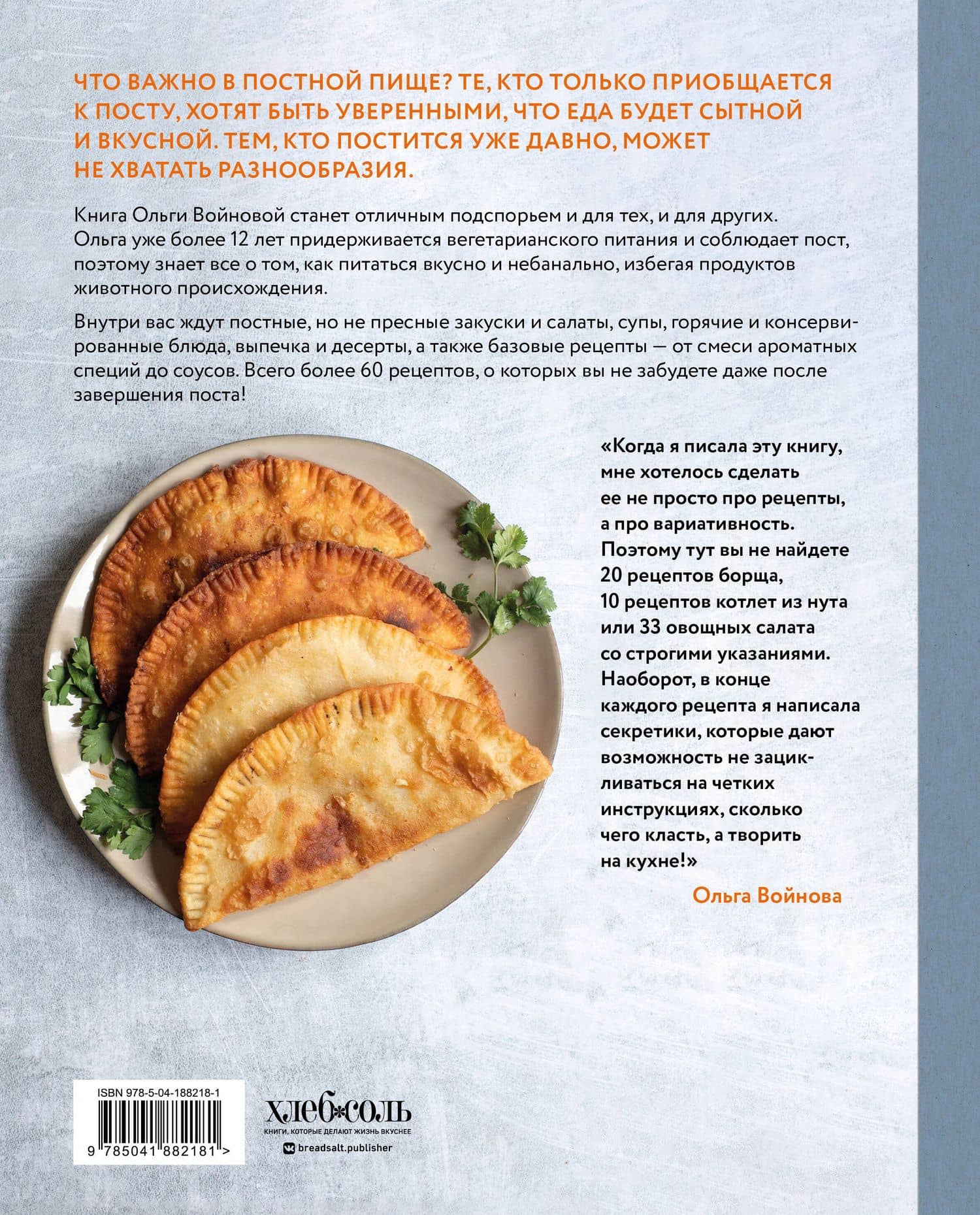 Вкусный пост. Более 60 рецептов, которые вы будете готовить даже после поста — Ольга Александровна Войнова (2)