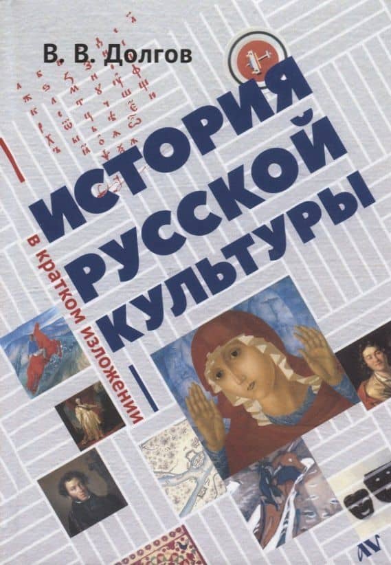 История русской культуры в кратком изложении (Долгов) — Вадим Викторович Долгов
