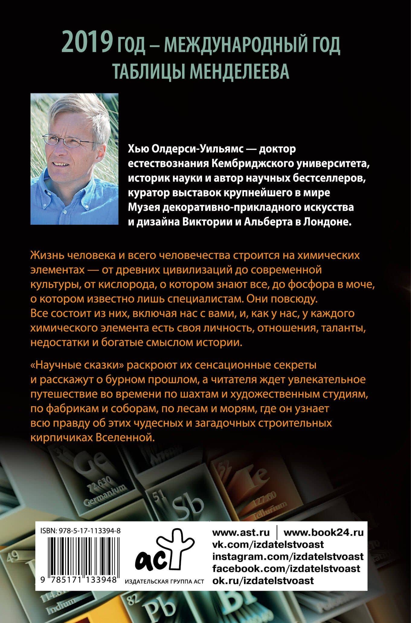 Научные сказки периодической таблицы: Занимательная история химических элементов от мышьяка до цинка — Хью Олдерси-Уильямс (2)