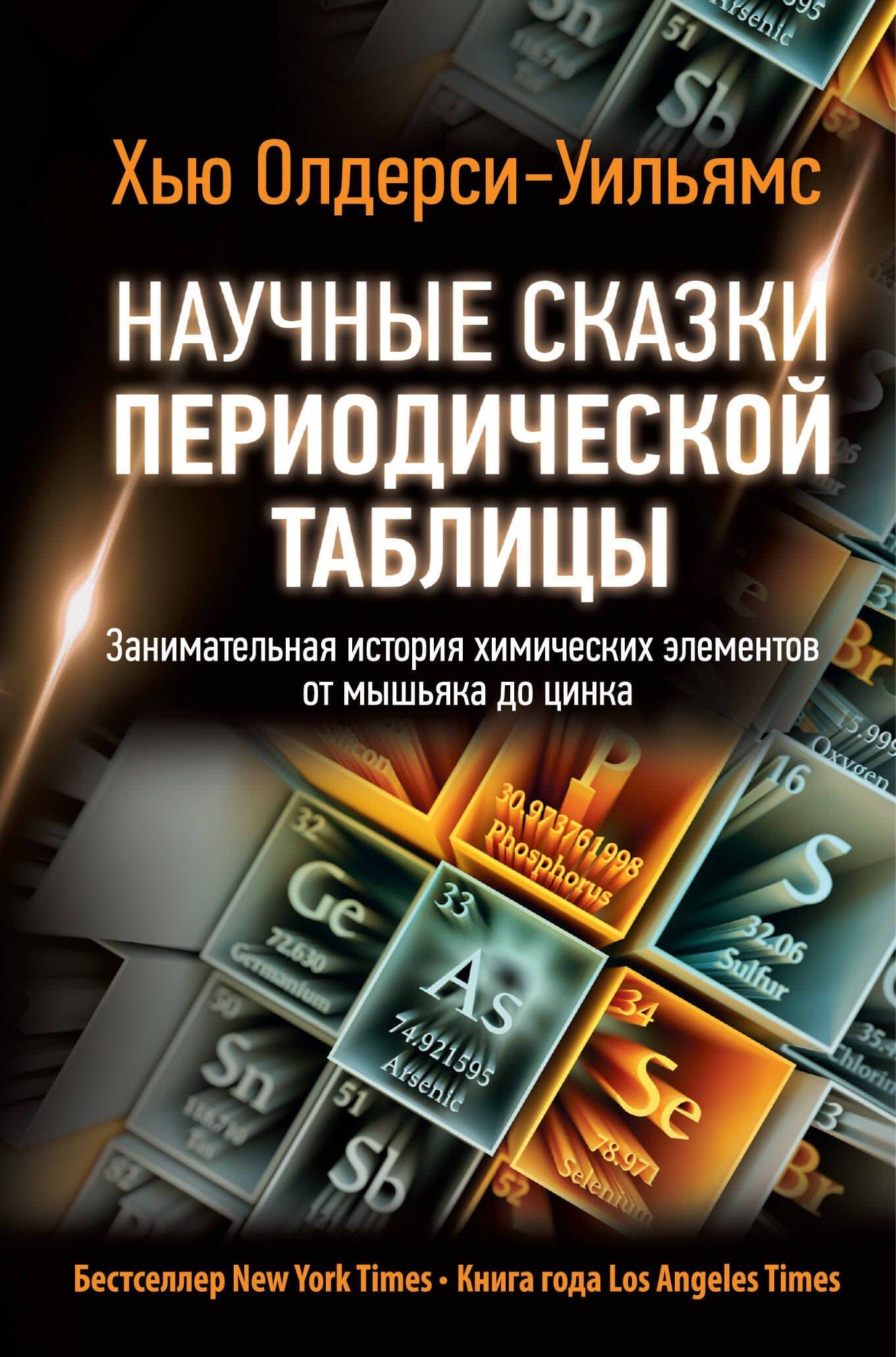Научные сказки периодической таблицы: Занимательная история химических элементов от мышьяка до цинка — Хью Олдерси-Уильямс