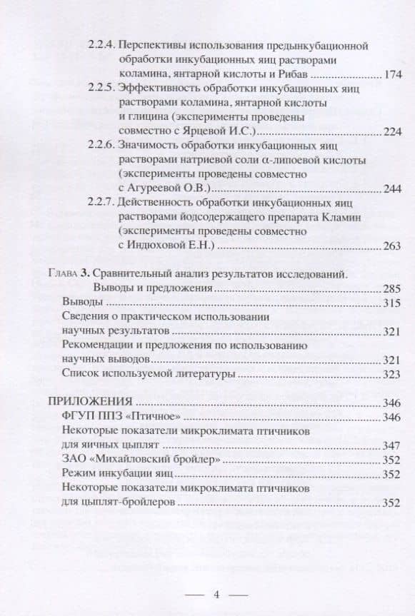 Профилактика свободнорадикальных аномалий у кур в раннем онтогенезе. Монография — Иван Иванович Кочиш (3)