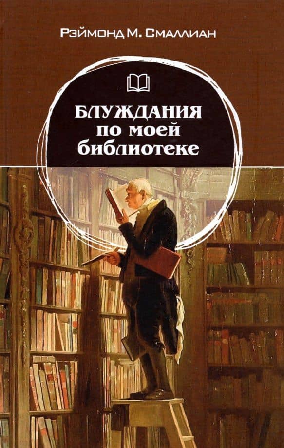 Блуждания по моей библиотеке — Рэймонд Смаллиан