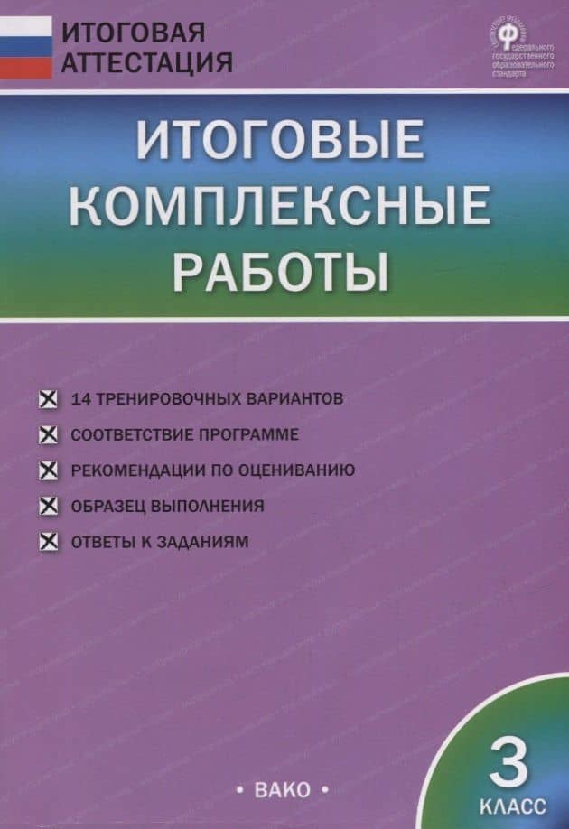 Итоговые комплексные работы. 3 класс