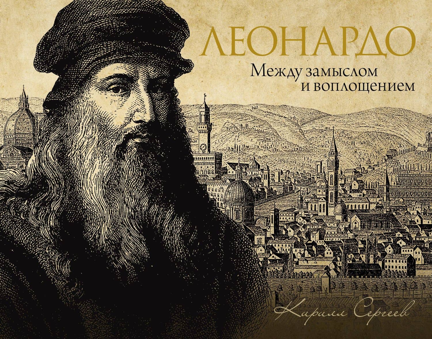 Леонардо: между замыслом и воплощением — Кирилл Викторович Сергеев