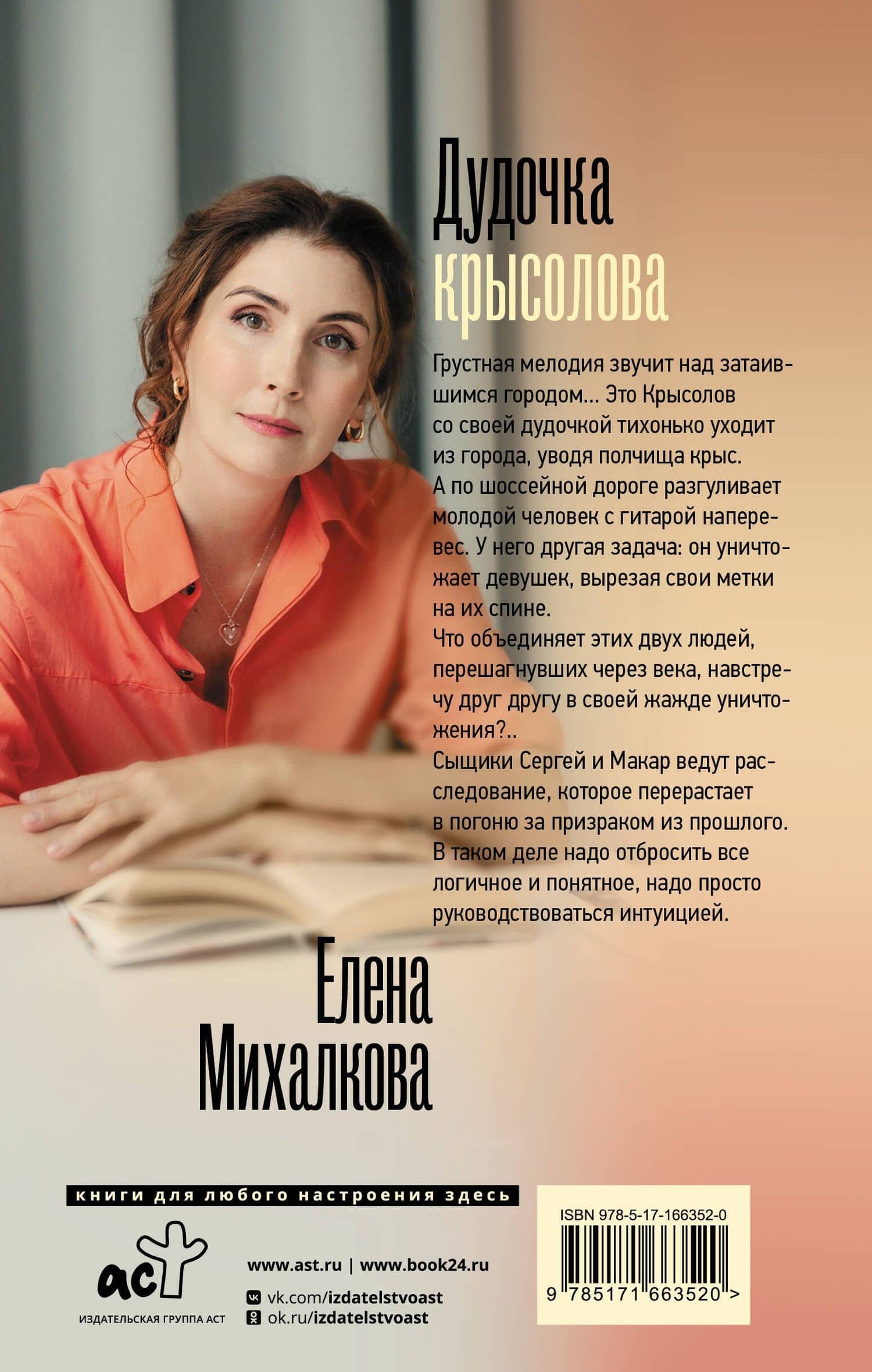 Дудочка крысолова — Елена Ивановна Михалкова (2)