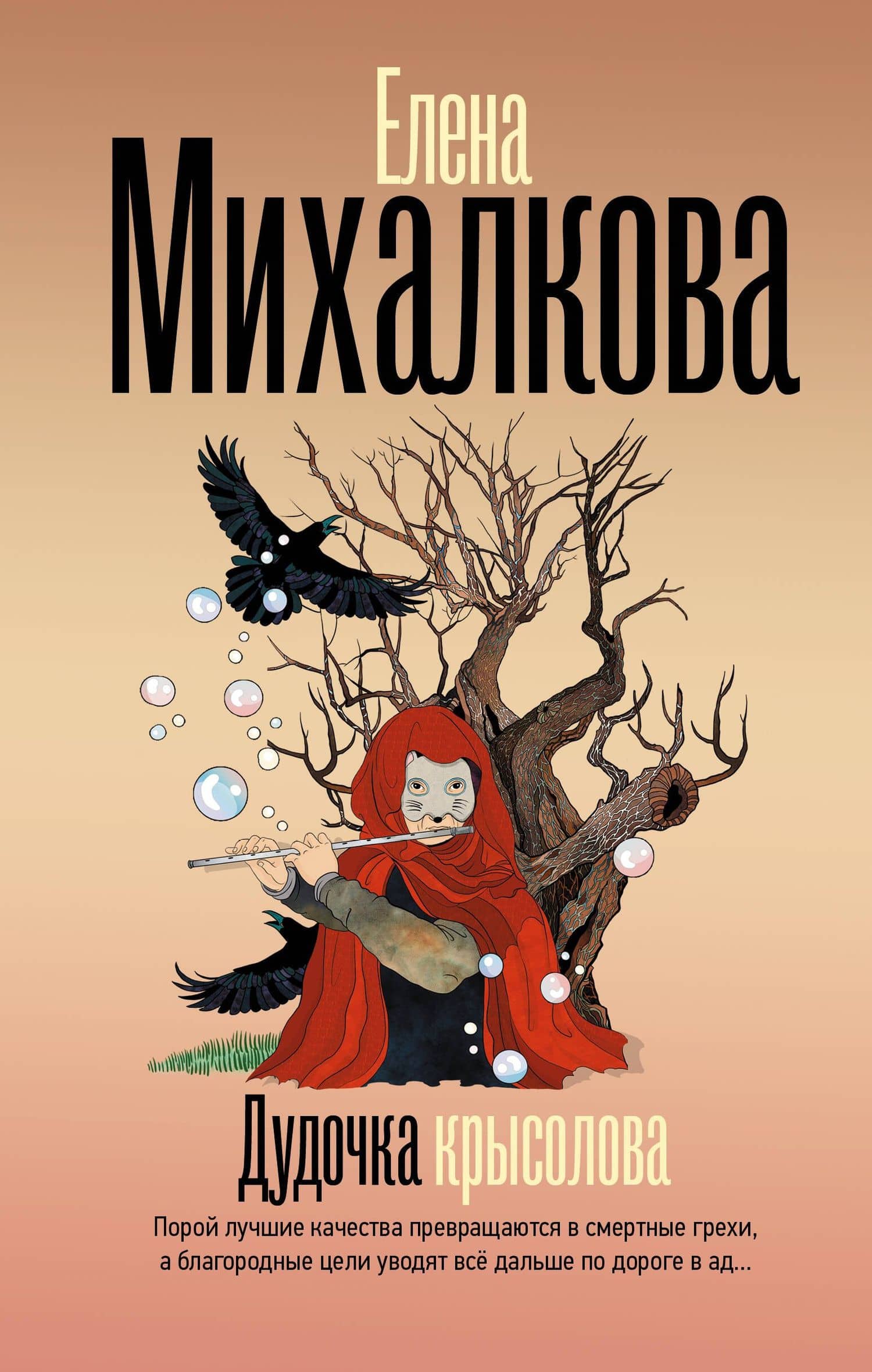 Дудочка крысолова — Елена Ивановна Михалкова