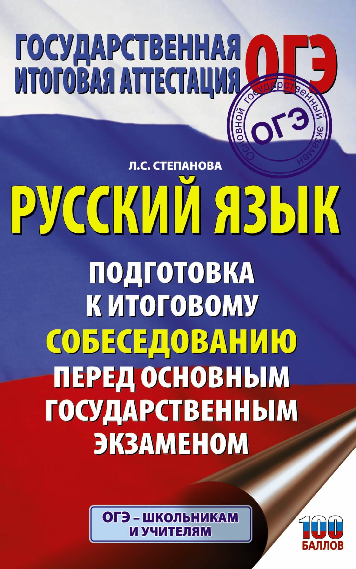 Русский язык. Подготовка к итоговому собеседованию перед основным государственным экзаменом — Людмила Сергеевна Степанова