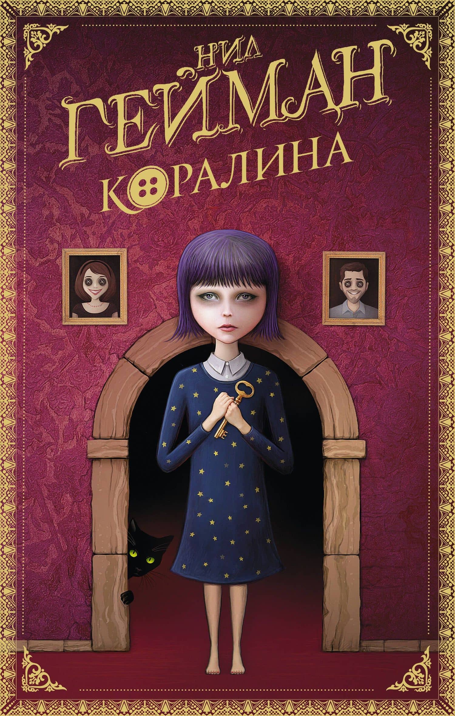 Коралина — Гейман Нил