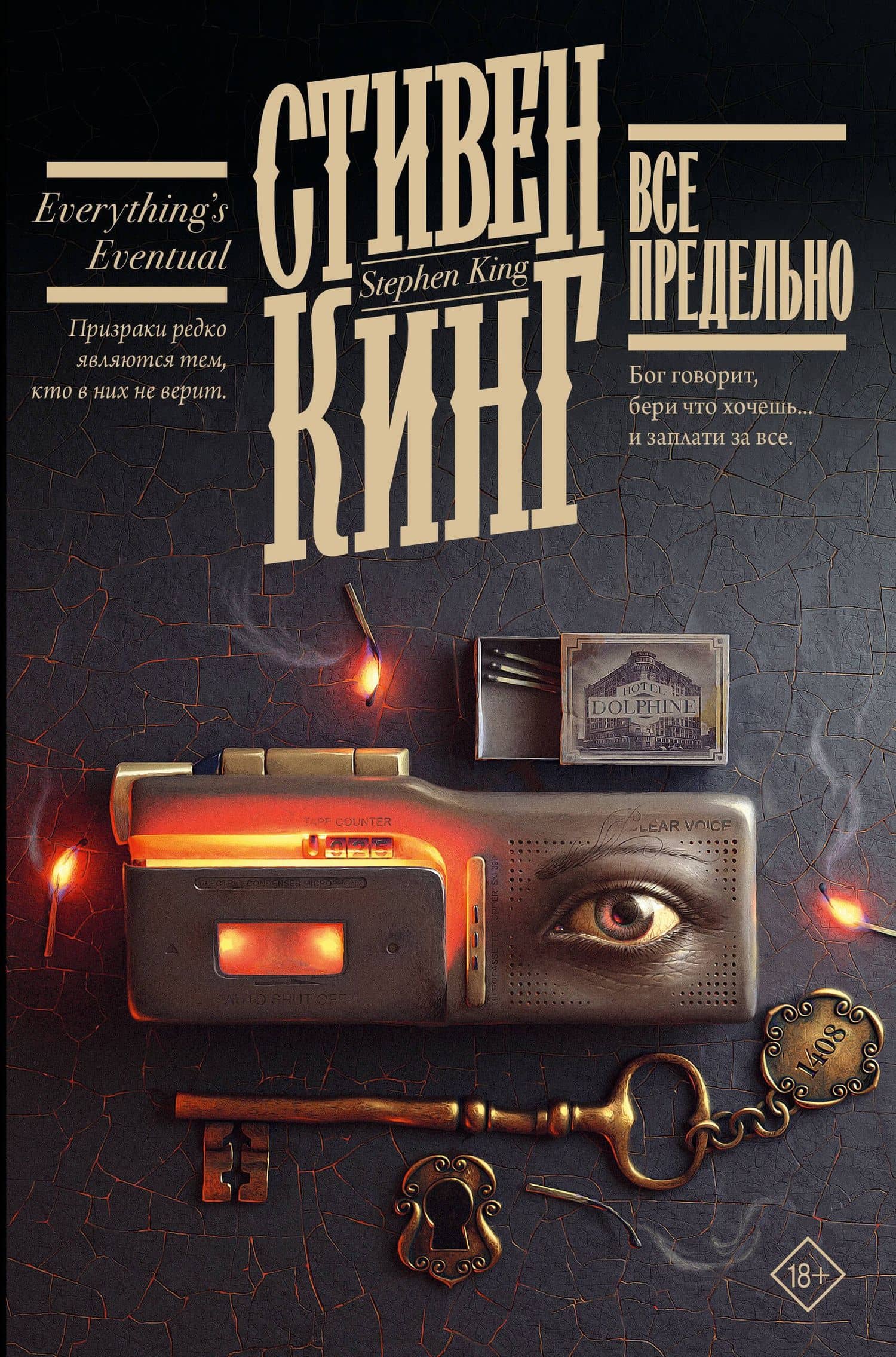 Все предельно — Кинг Стивен