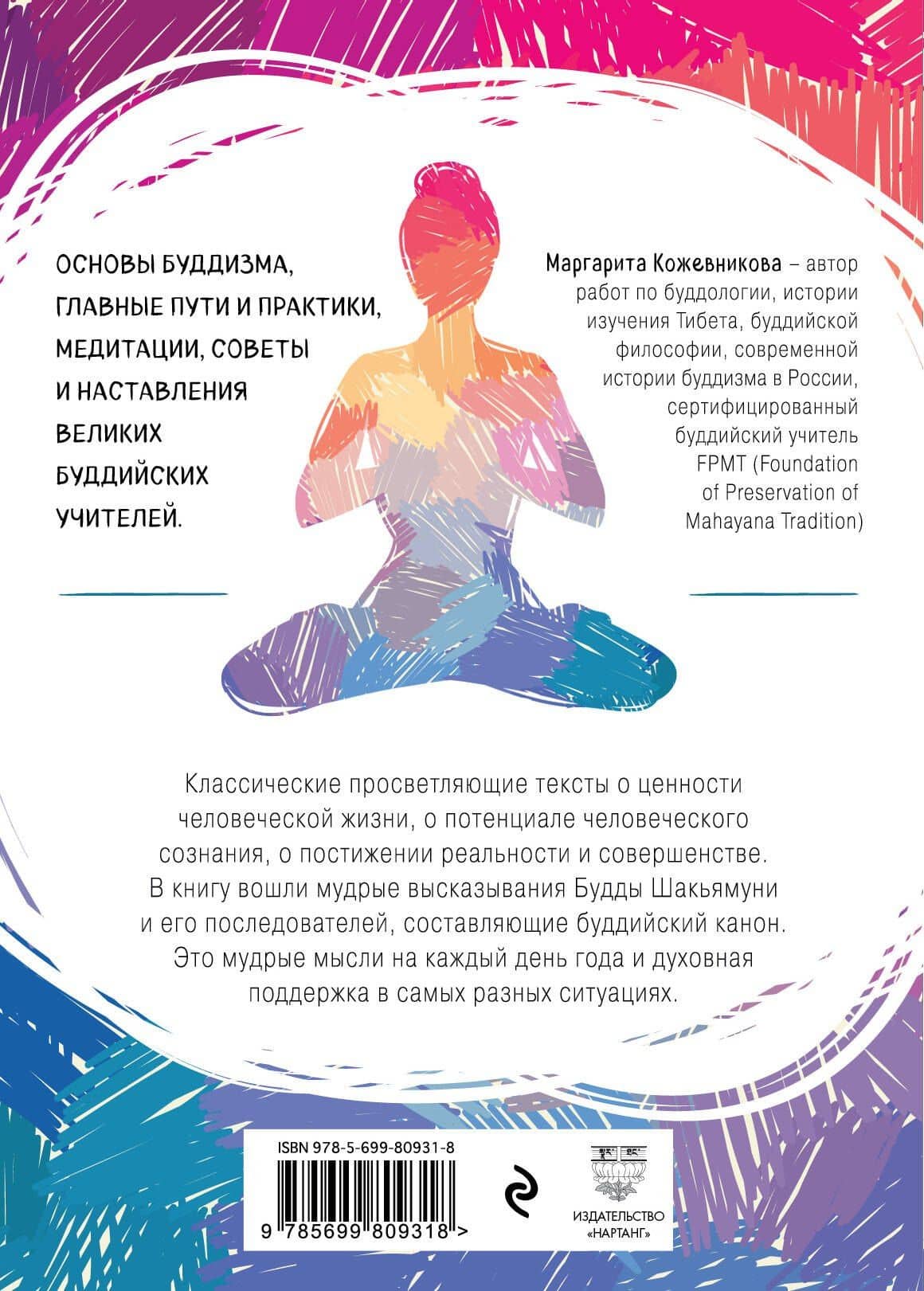Буддизм. 365 принципов на каждый день — Маргарита Николаевна Кожевникова (2)