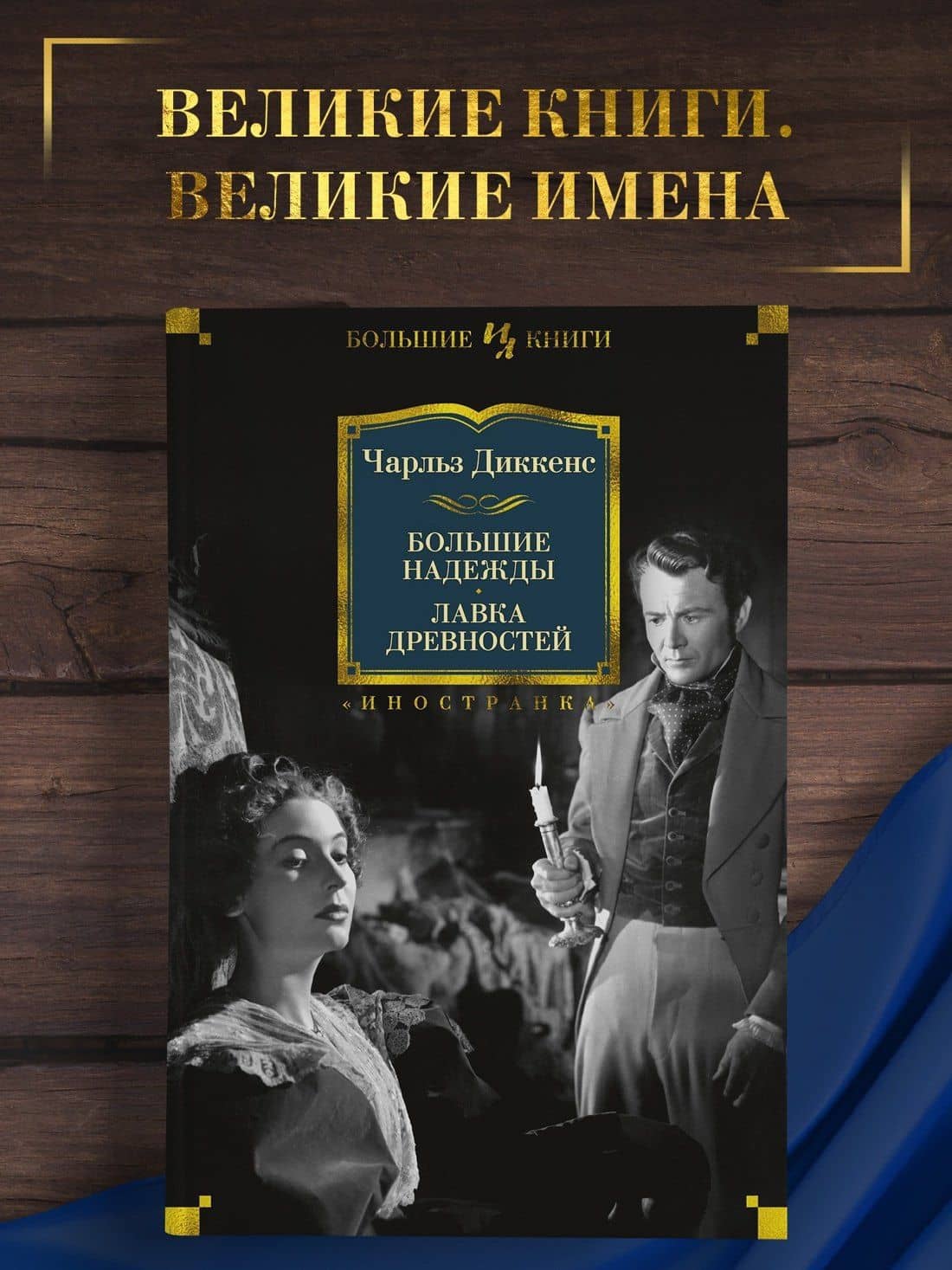 Большие надежды. Лавка древностей — Диккенс Чарльз (3)