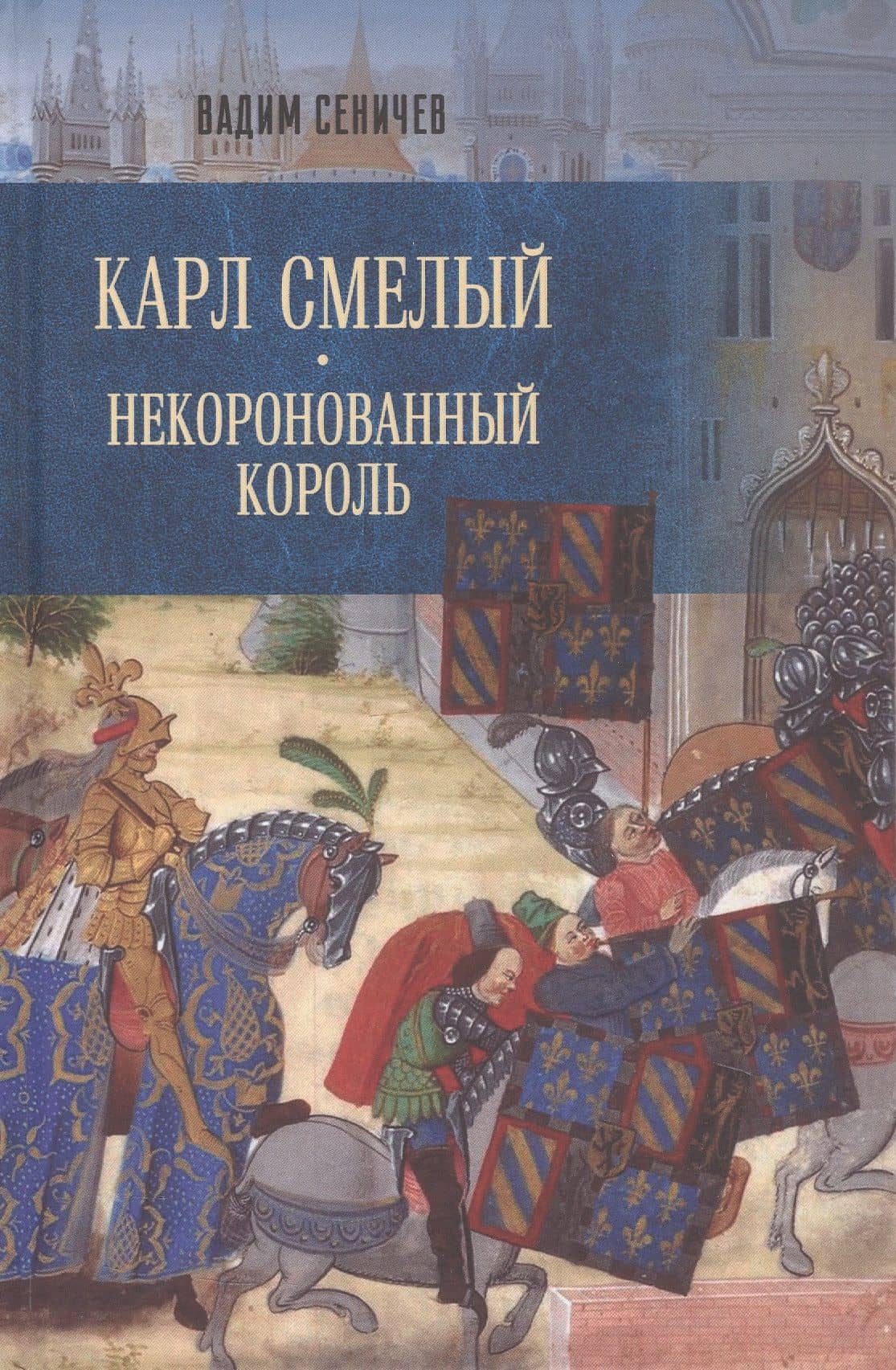 Карл Смелый. Некоронованный король — Вадим Евгеньевич Сеничев