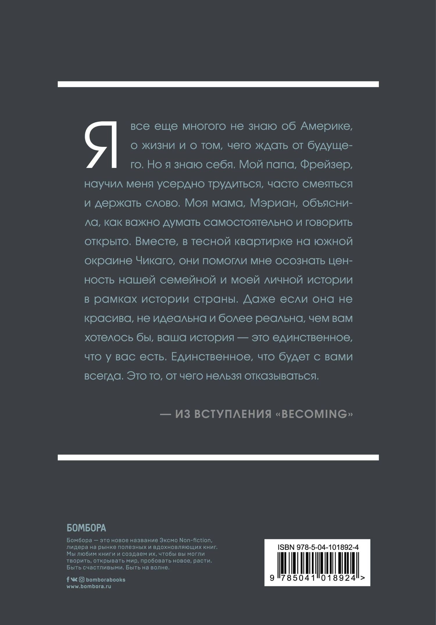 Becoming. Моя история — Мишель Обама (2)