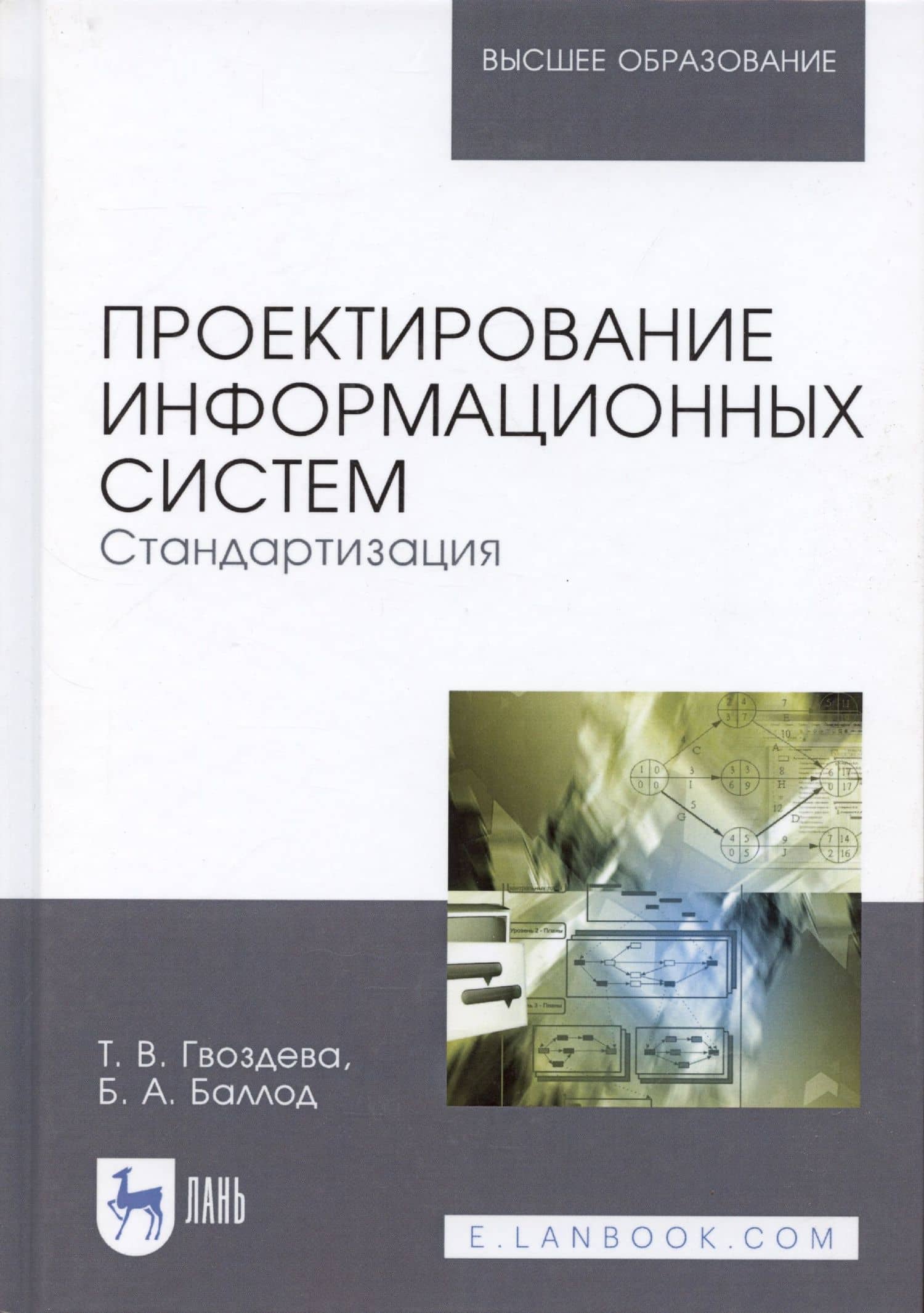Проектирование информационных систем. Стандартизация. Учебное пособие