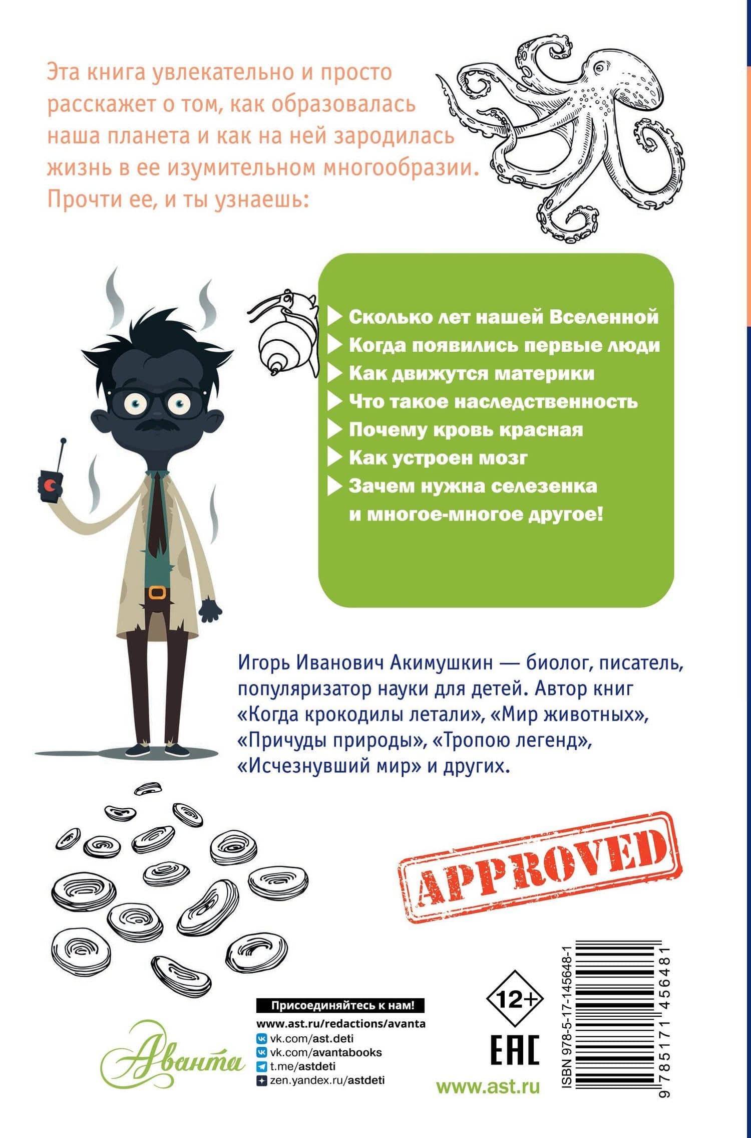 Занимательная биология — Игорь Акимушкин (2)