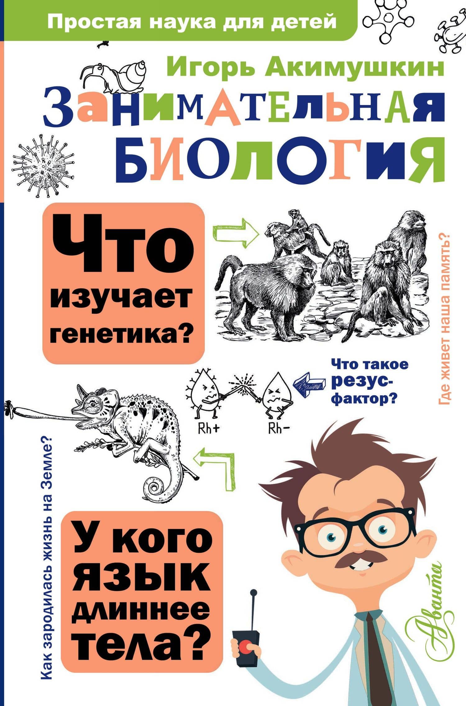 Занимательная биология — Игорь Акимушкин