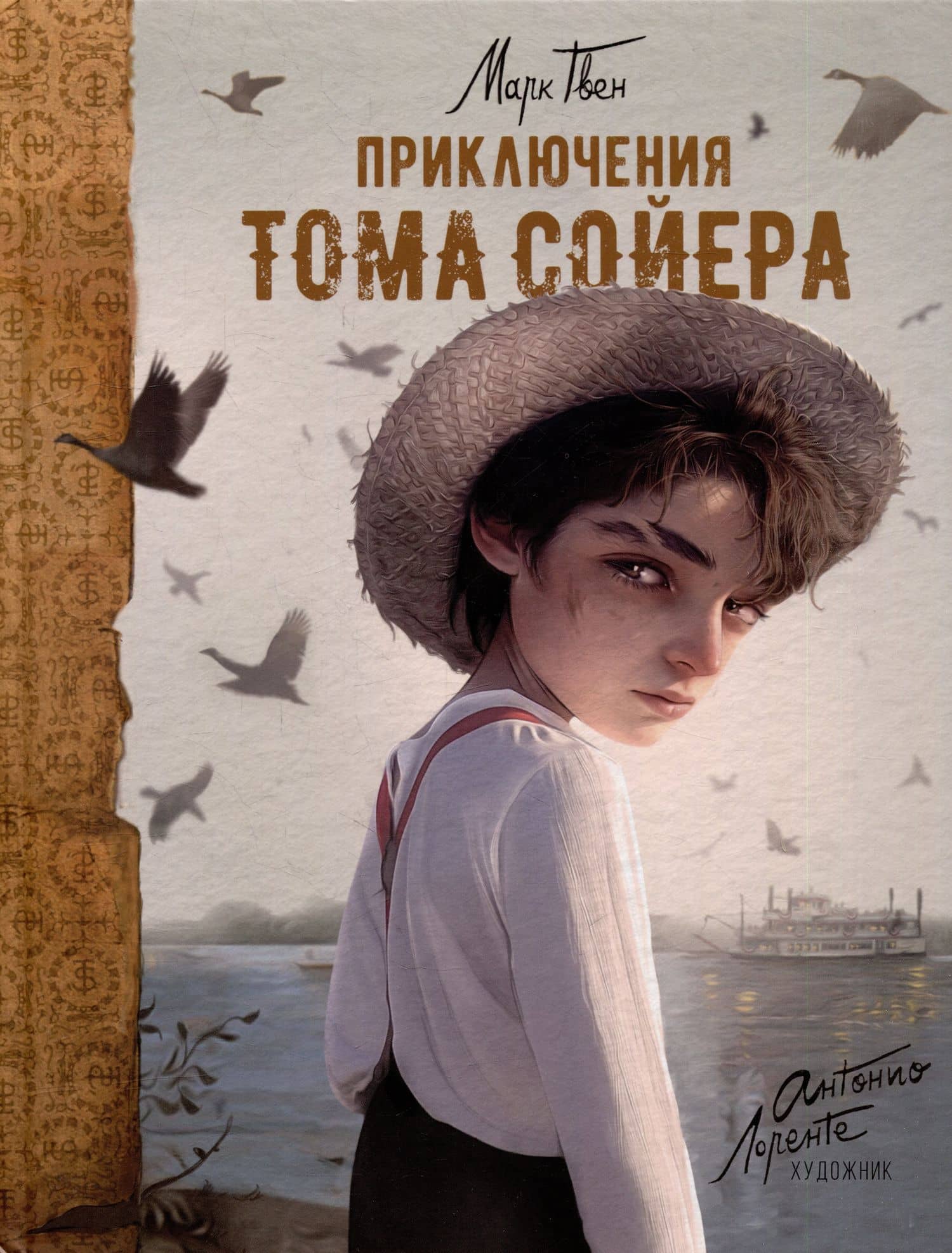 Приключения Тома Сойера: повесть — Марк Твен