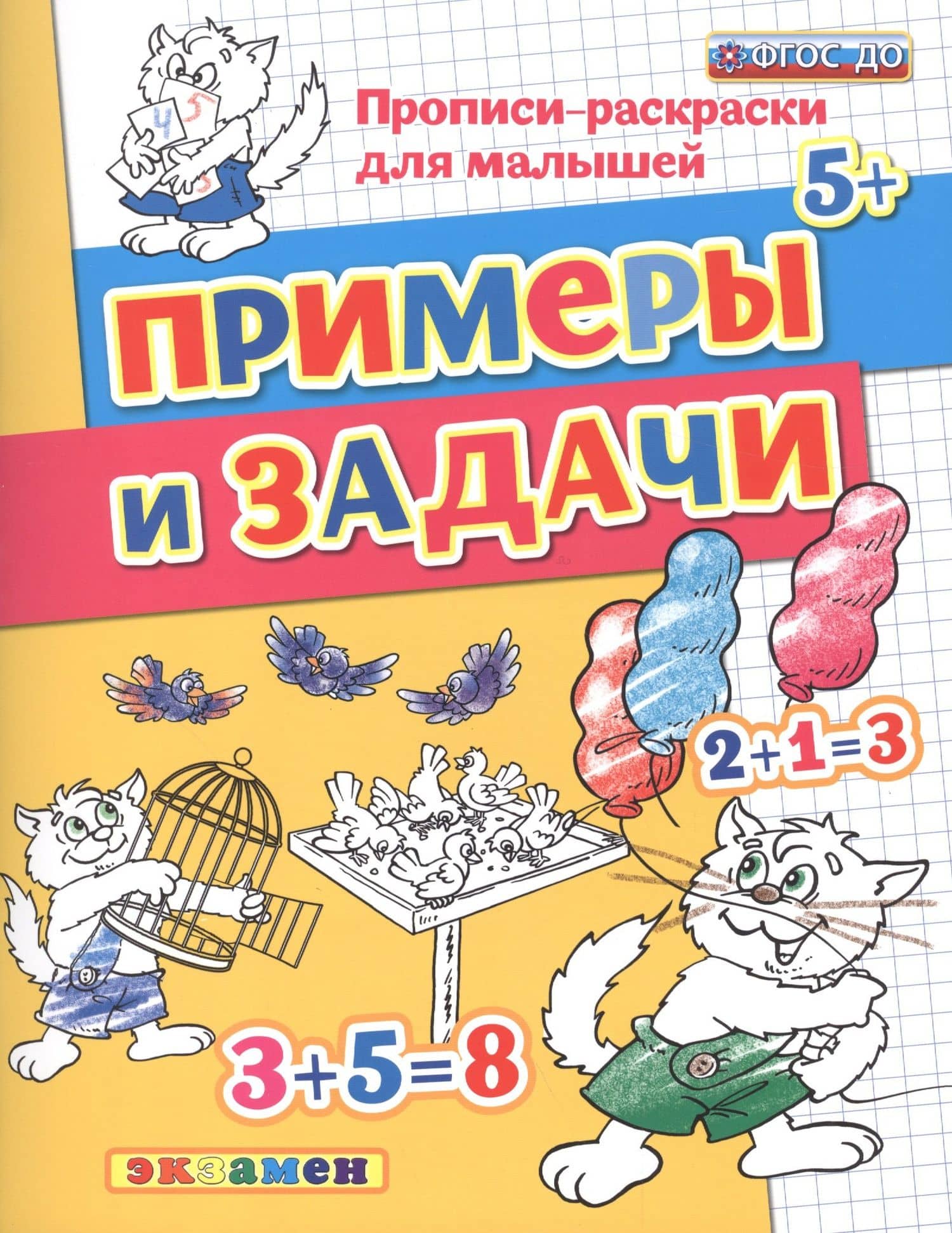 Прописи-раскраски для малышей. Примеры и задачи. 5+. ФГОС ДО