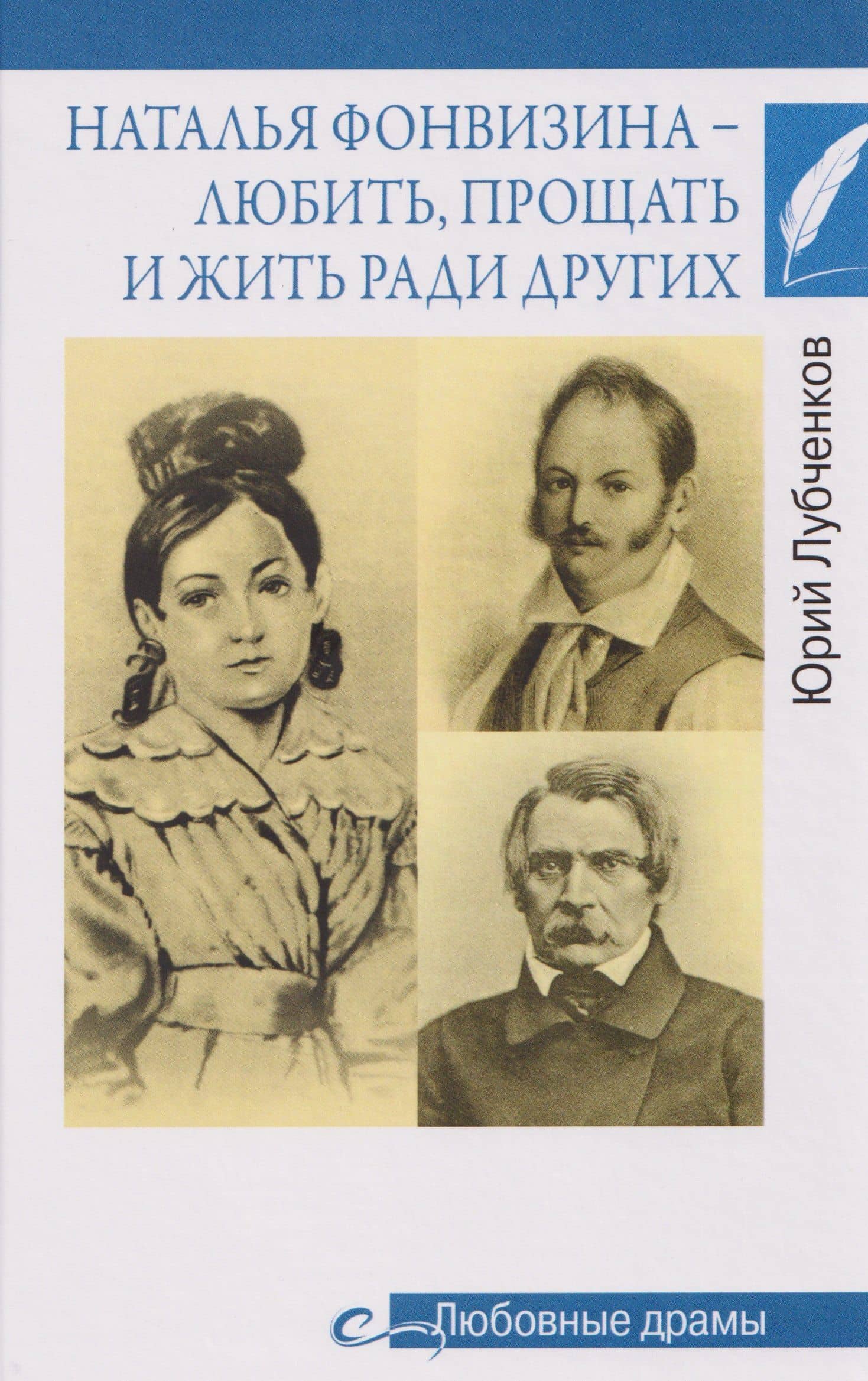 Наталья Фонвизина–любить, прощать и жить ради других — Юрий Николаевич Лубченков