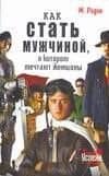 Как стать мужчиной, о котором мечтают женщины