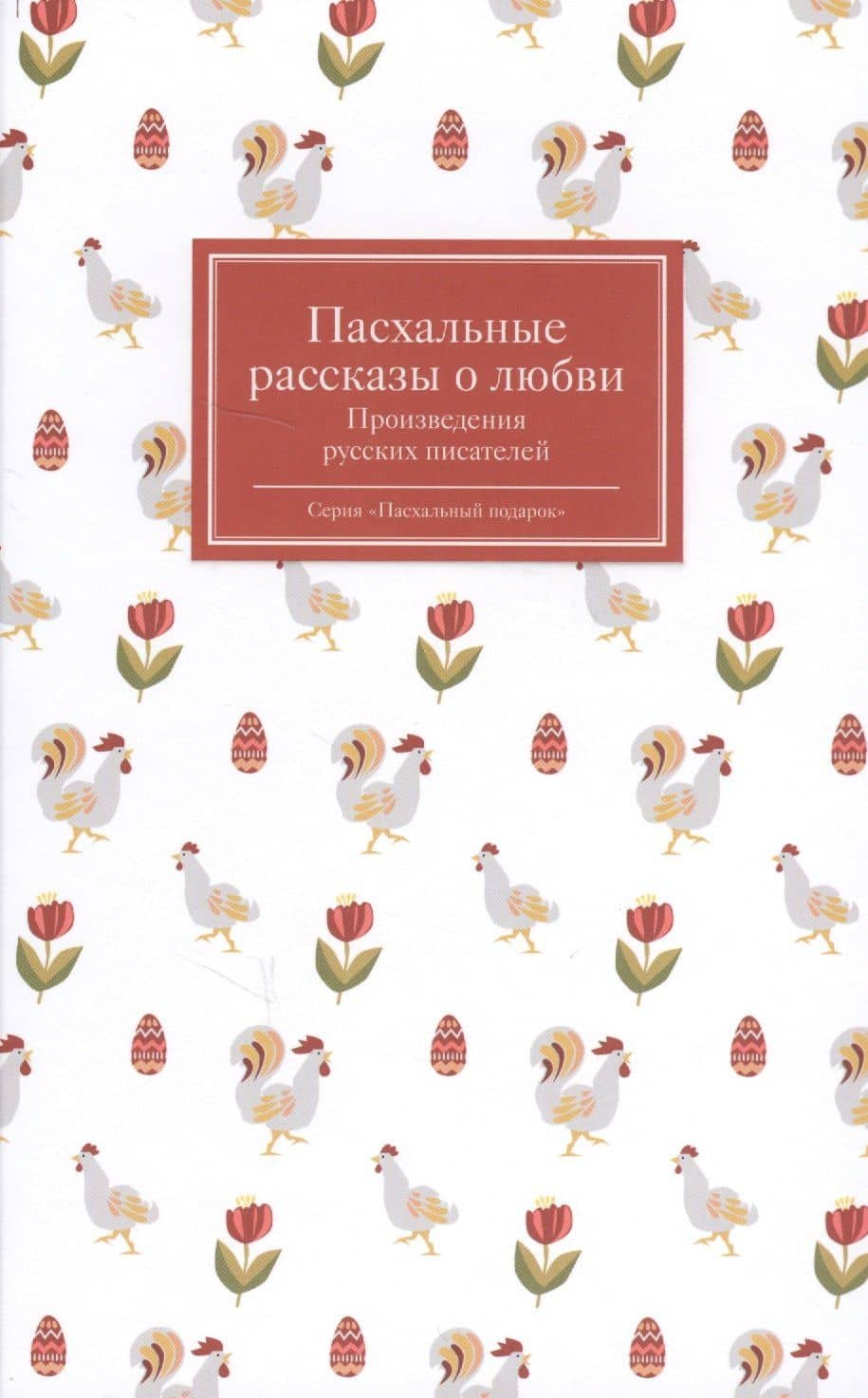 Пасхальные рассказы о любви. Произведения русских писателей