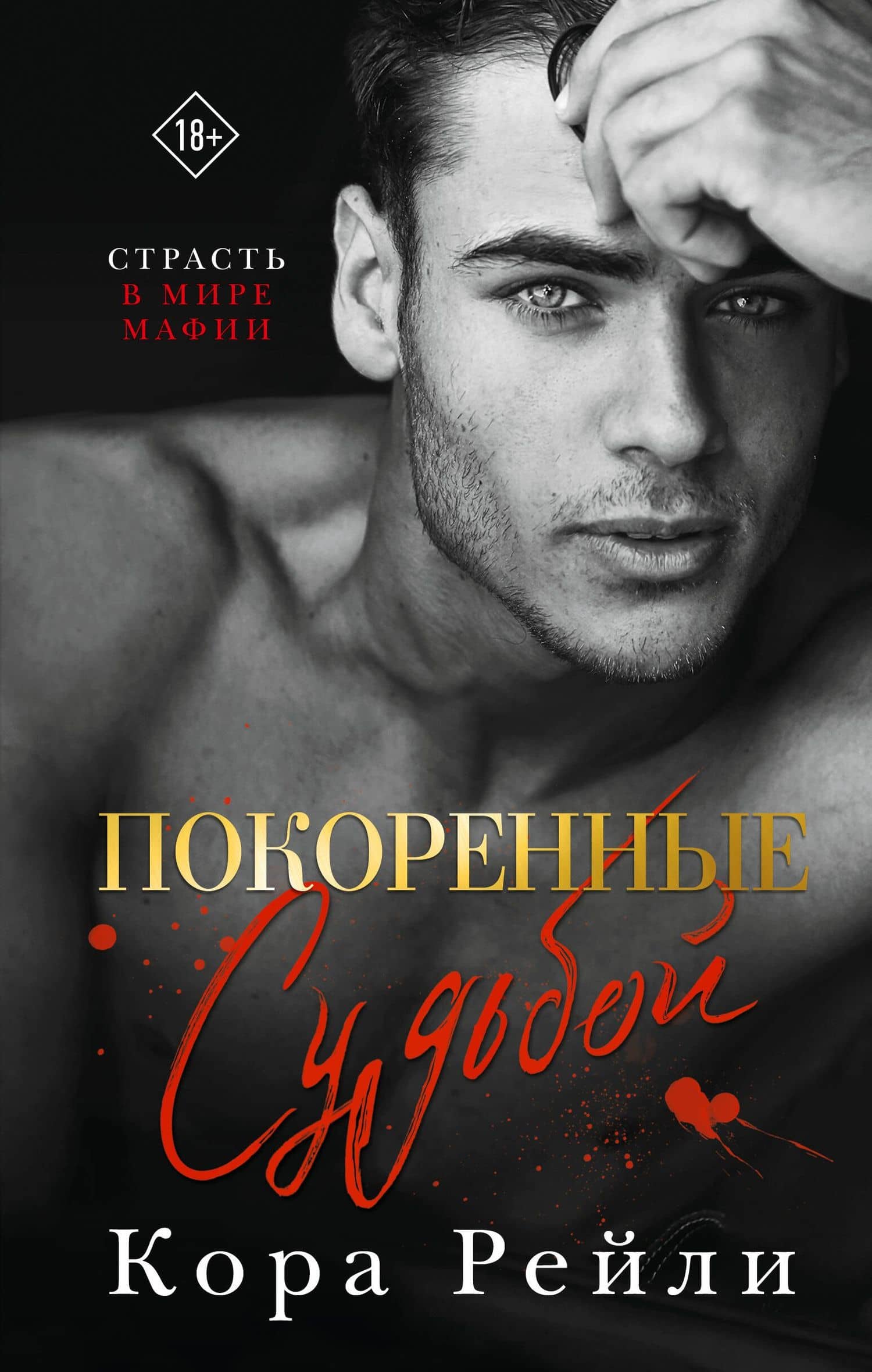 Покоренные судьбой — Кора Рейли