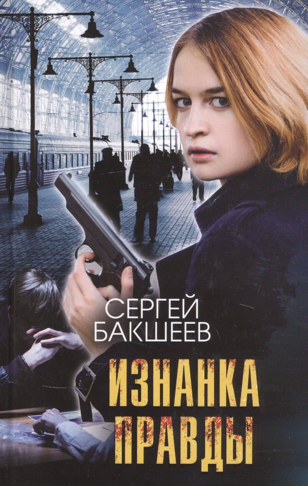 Изнанка правды — Сергей Бакшеев