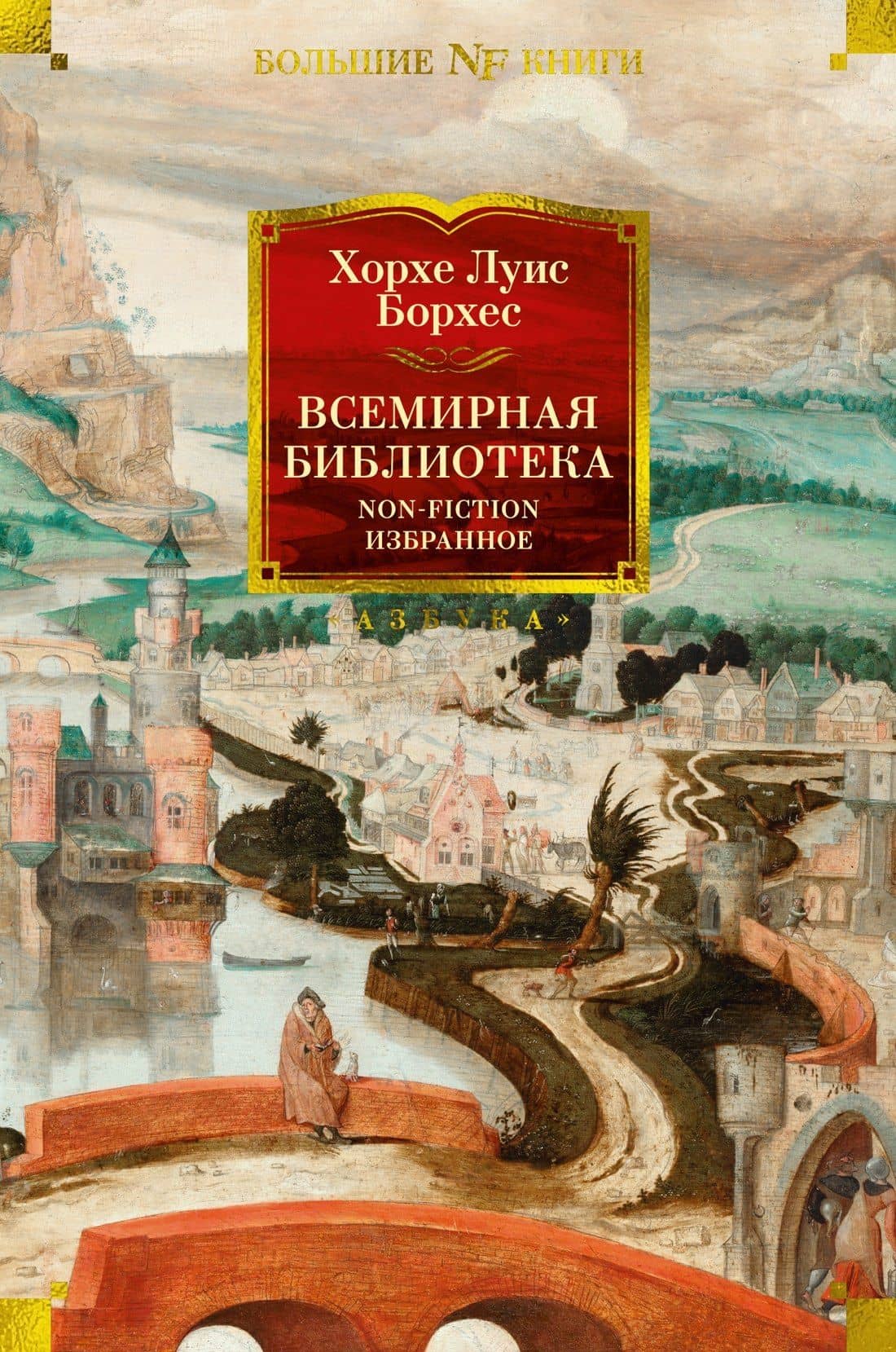 Всемирная библиотека. Non-Fiction. Избранное — Хорхе Луіс Борхес