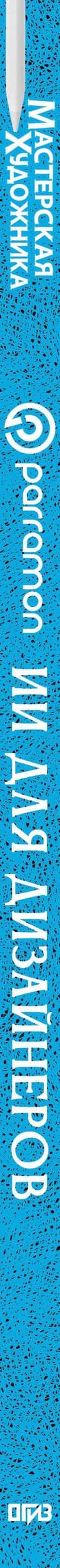 Искусственный интеллект для дизайнеров. Пошаговое руководство — Хорхе Рувалькаба (3)