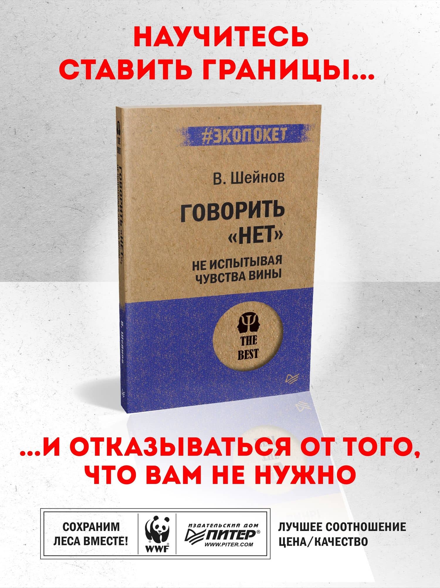 Говорить «нет», не испытывая чувства вины (#экопокет) — Виктор Павлович Шейнов (3)