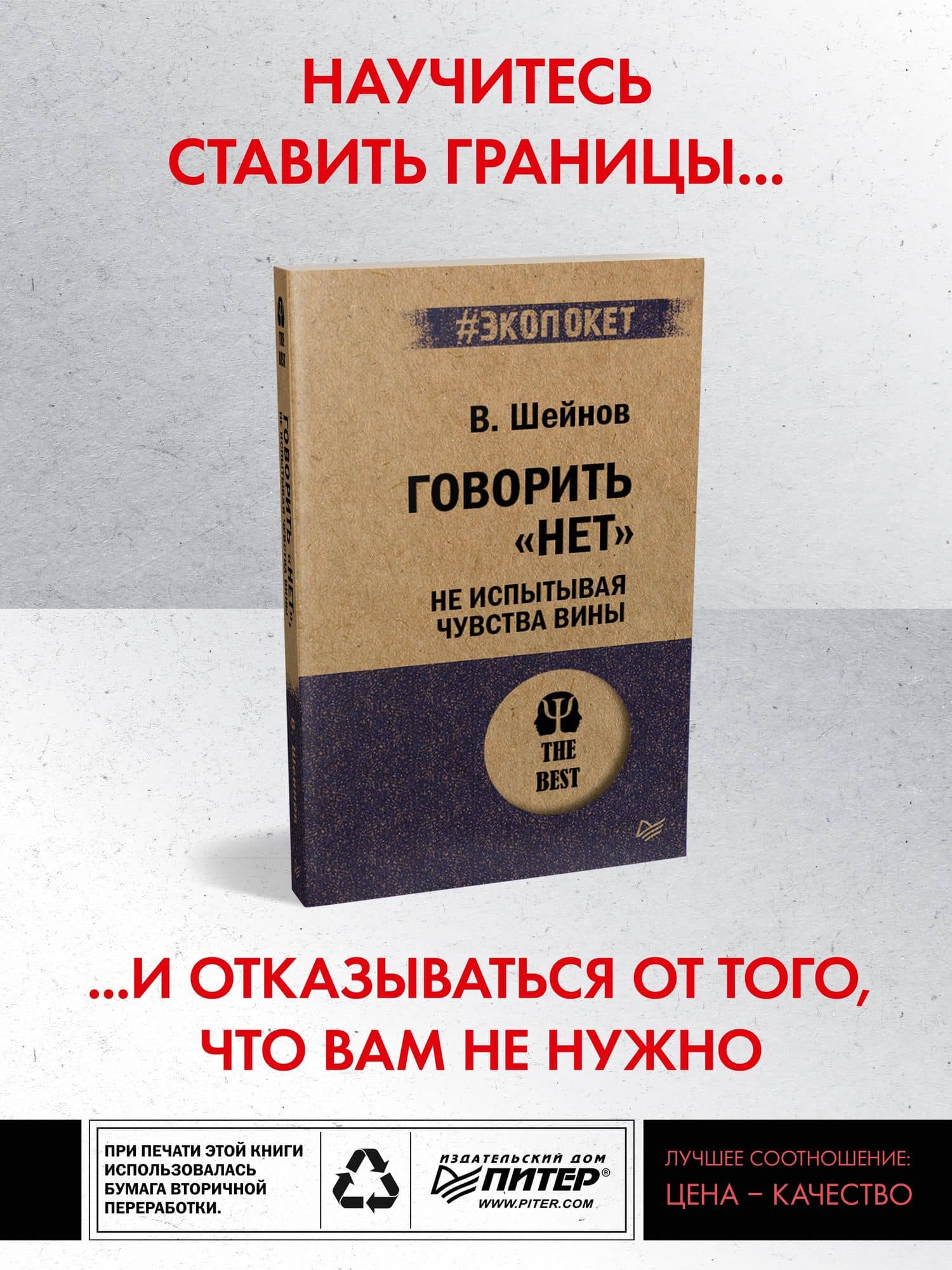 Говорить «нет», не испытывая чувства вины (#экопокет) — Виктор Павлович Шейнов (2)