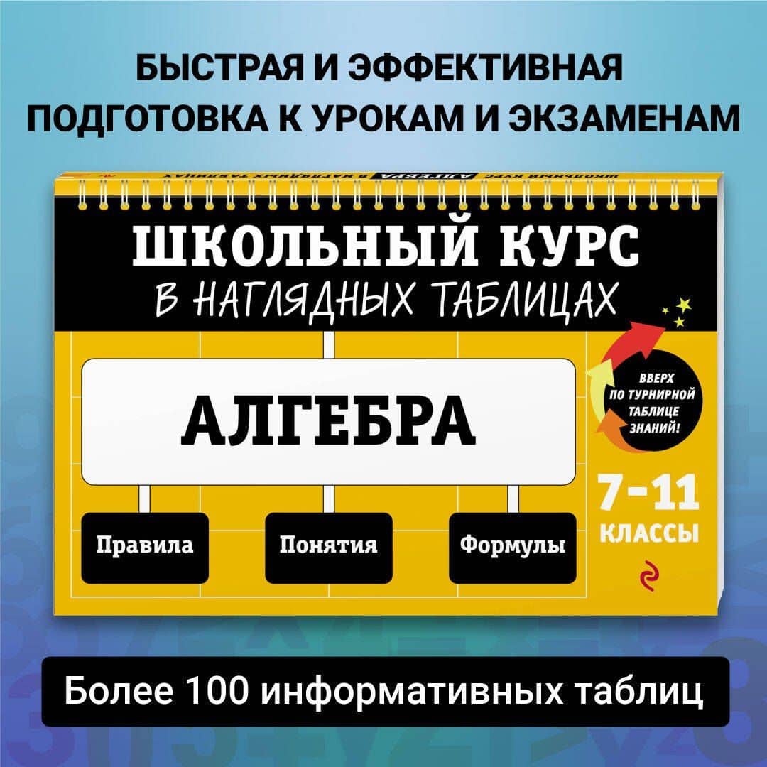 Алгебра. 7-11 классы. Школьный курс в наглядных таблицах — Татьяна Александровна Колесникова