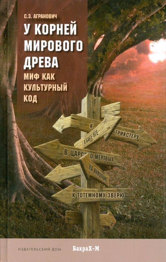У корней Мирового древа. Миф как культурный код — Анатолий Иванович Петрушкин