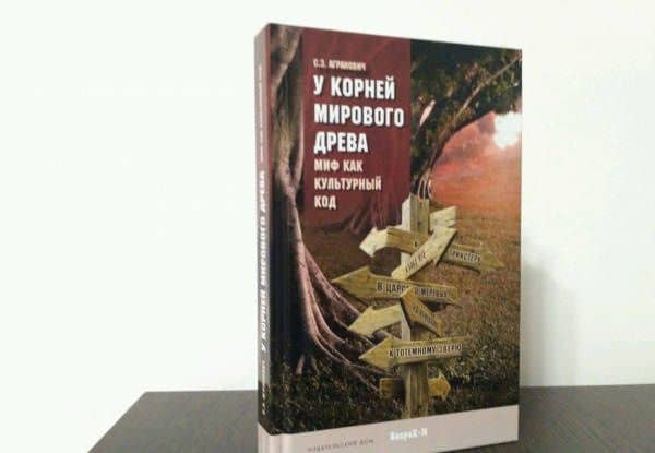 У корней Мирового древа. Миф как культурный код — Анатолий Иванович Петрушкин (3)