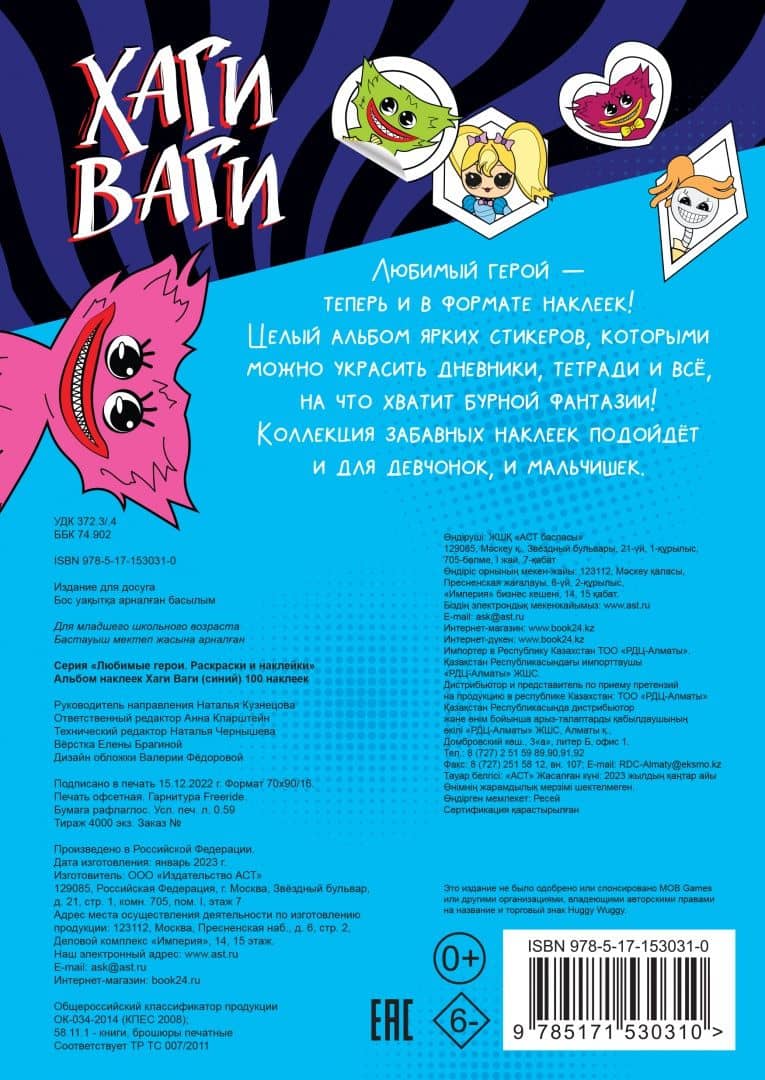Альбом наклеек Хаги Ваги (синий). 100 наклеек (2)
