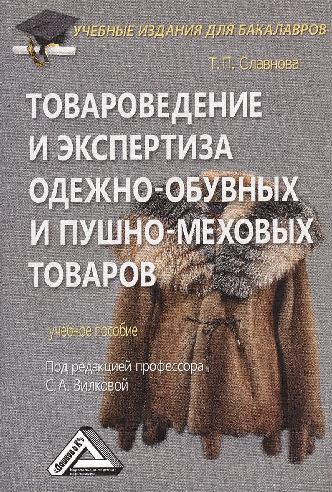 Товароведение и экспертиза одежно-обувных и пушно-меховых товаров: Учебное пособие для бакалавров