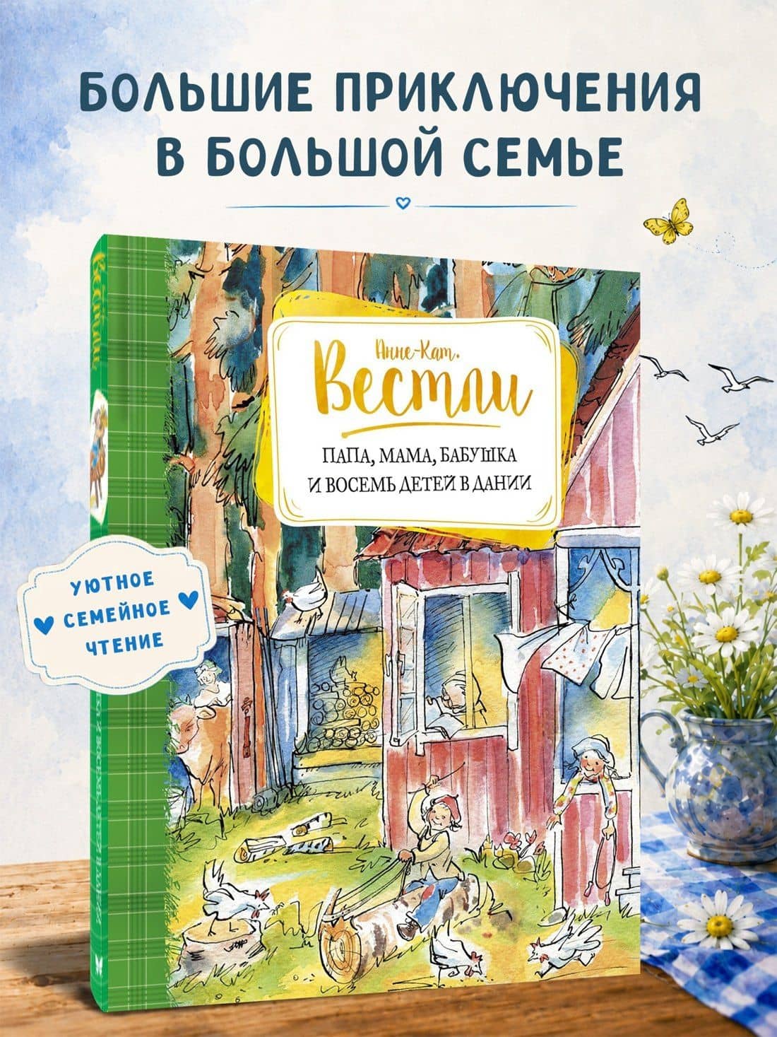 Папа, мама, бабушка и восемь детей в Дании — Анне-Катрине Вестли (3)
