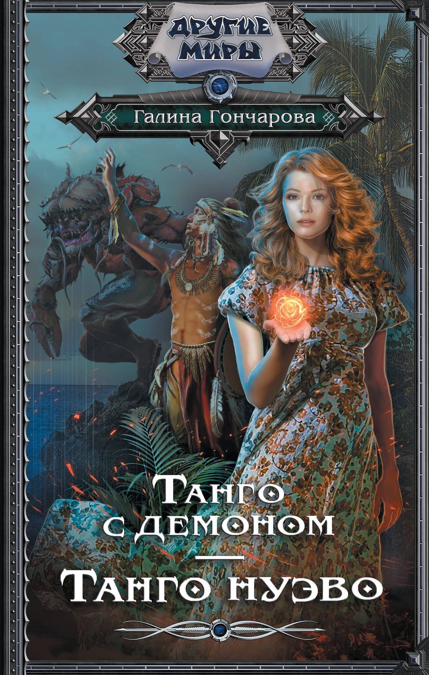 Танго с демоном. Танго Нуэво — Галина Дмитриевна Гончарова