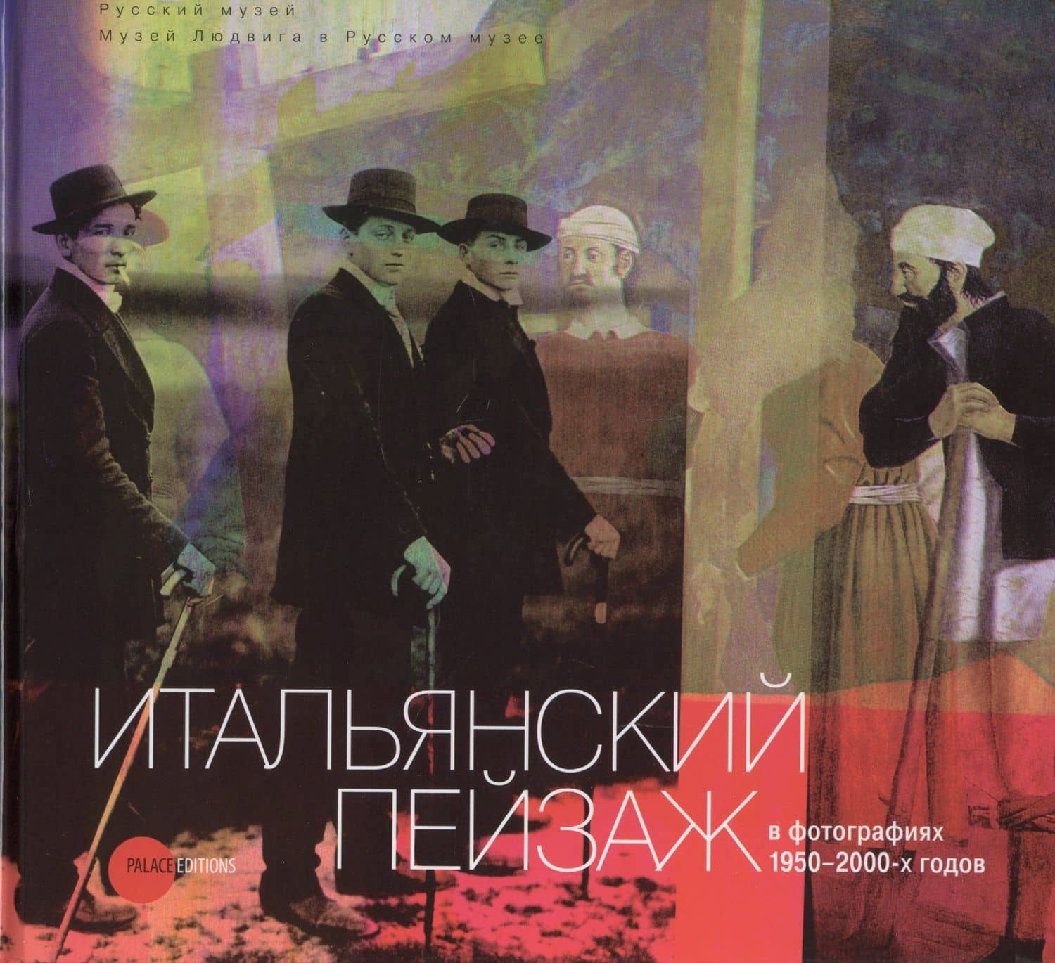 Итальянский пейзаж в фотографиях 1950-2000-х годов
