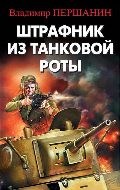 Штрафник из танковой роты