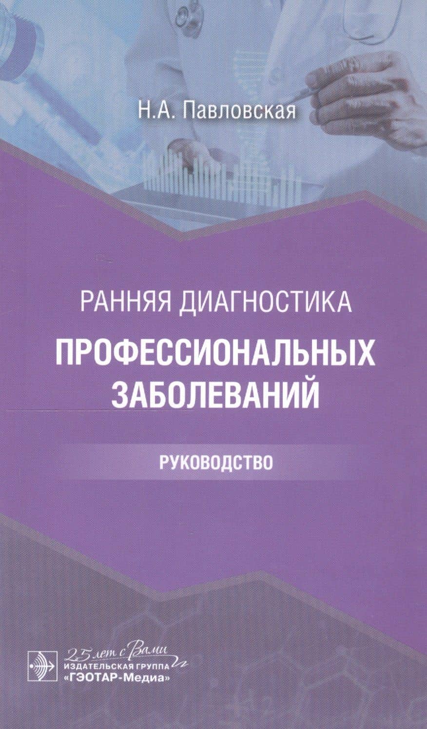 Ранняя диагностика профессиональных заболеваний: руководство