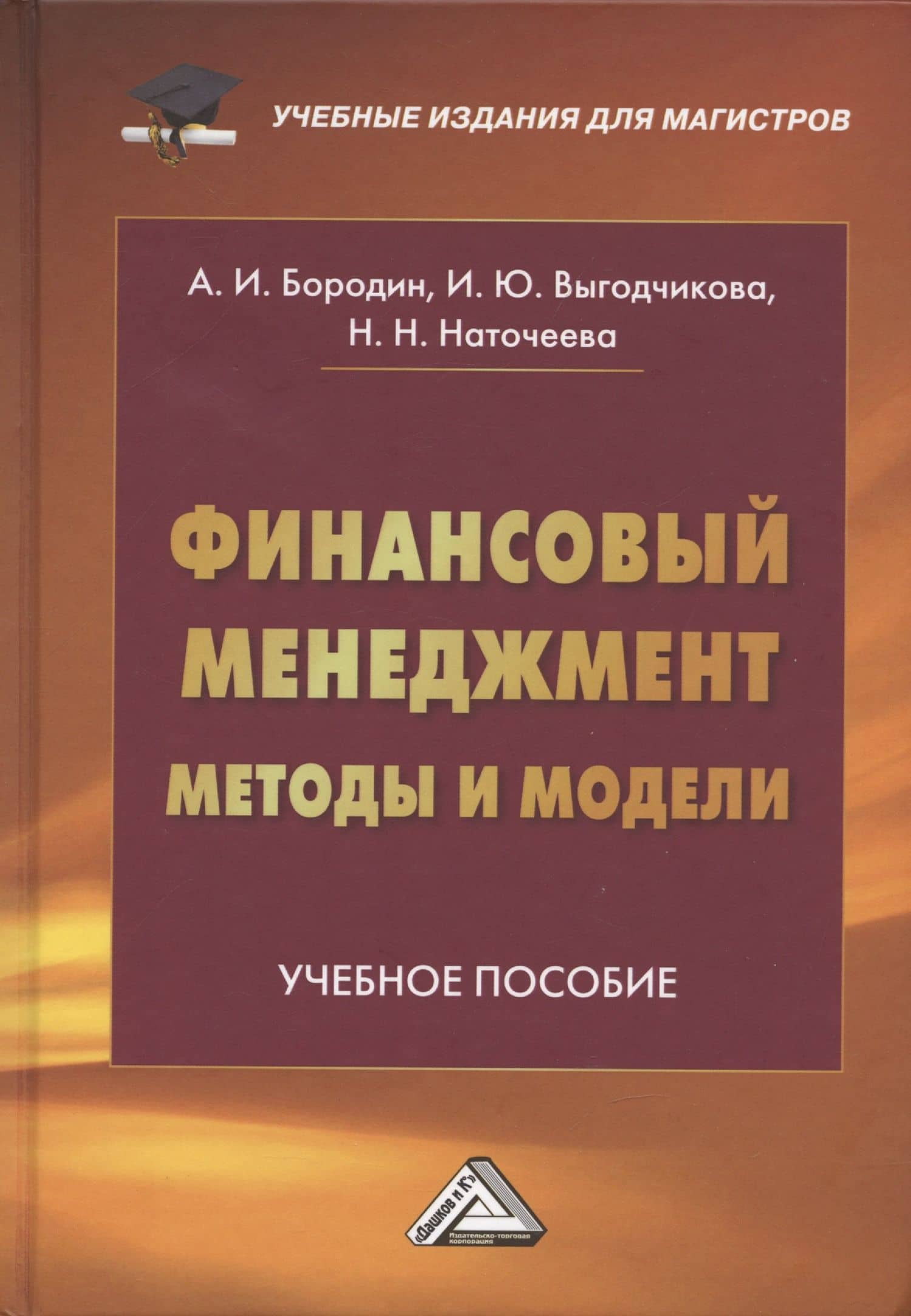 Финансовый менеджмент: методы и модели: Учебное пособие — Александр Иванович Бородин