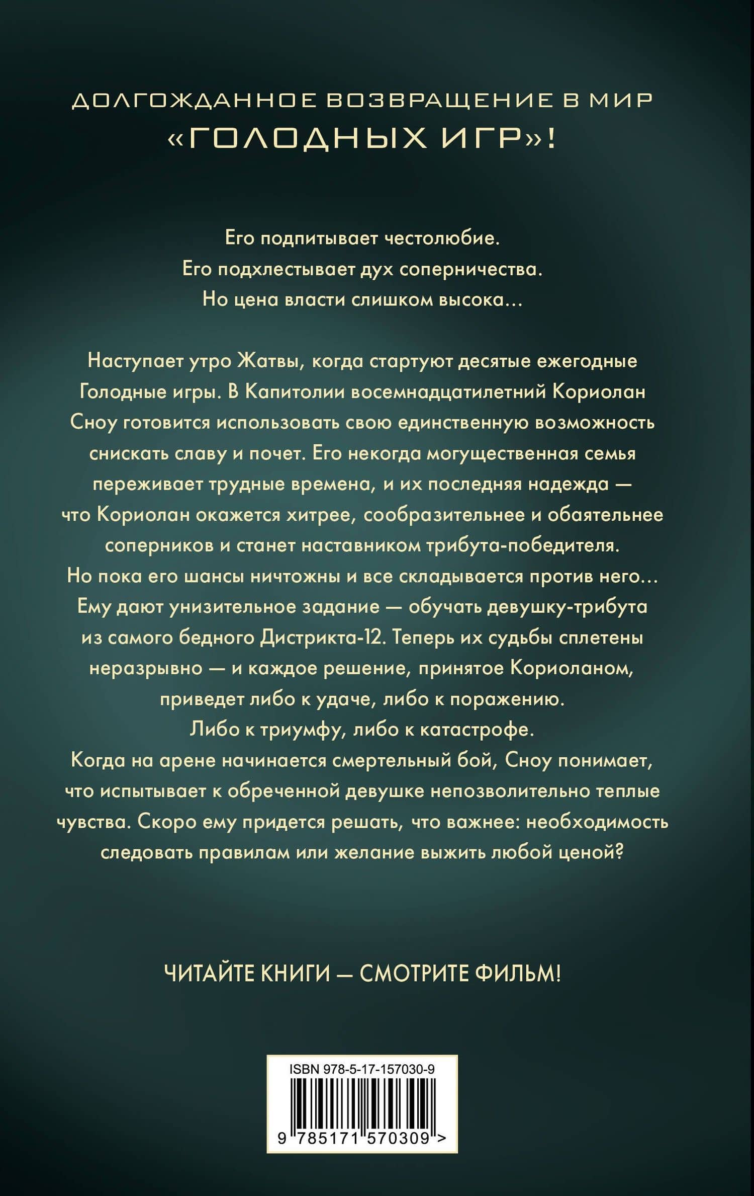 Баллада о змеях и певчих птицах — Сьюзен Коллинз (2)