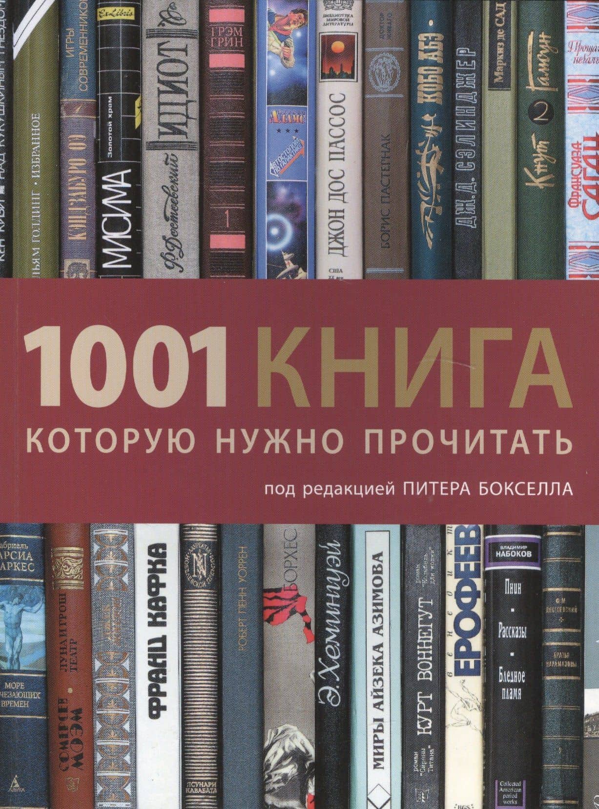 1001 книга, которую нужно прочитать — Питер Бокселл
