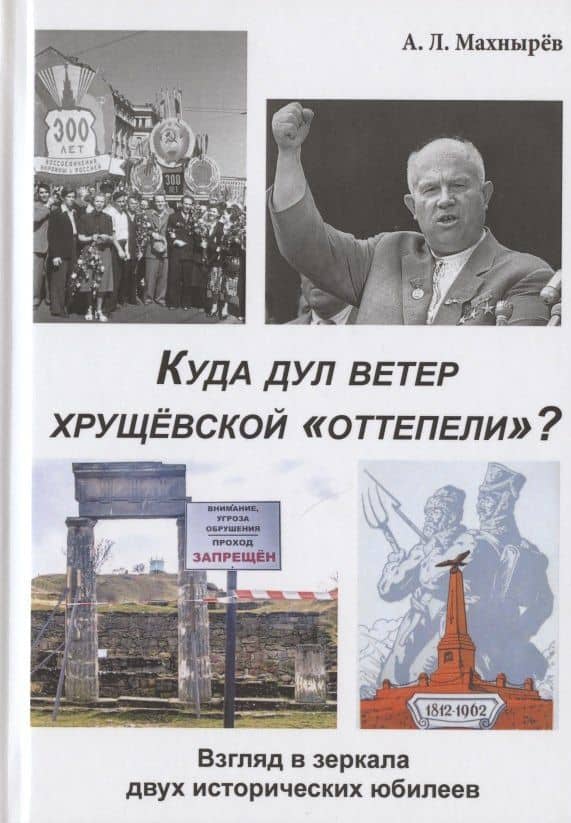 Куда дул ветер хрущевской "оттепели"? Взгляд в зеркала двух исторических юбилеев — Антон Леонидович Махнырев