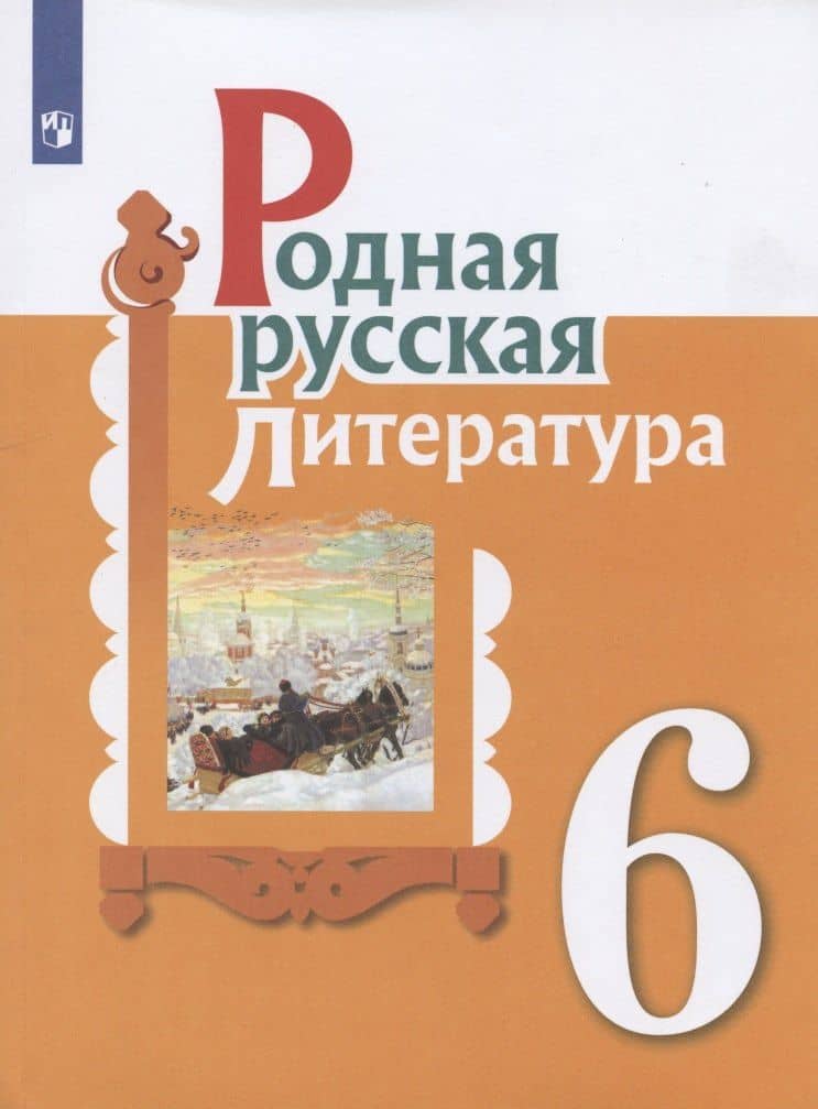 Родная русская литература. 6 класс. Учебник — Ольга Макаровна Александрова