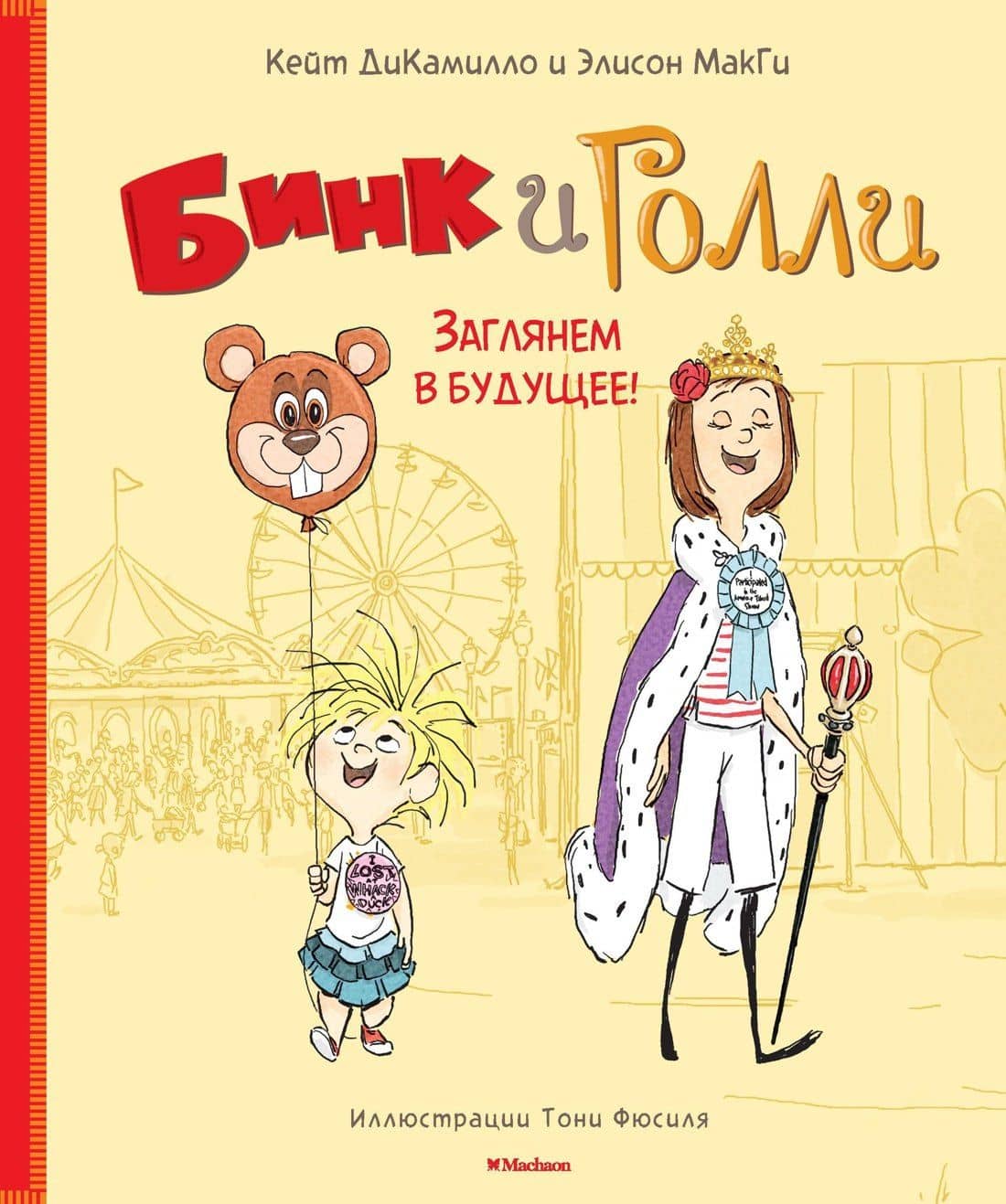 Бинк и Голли. Заглянем в будущее! — Элисон МакГи
