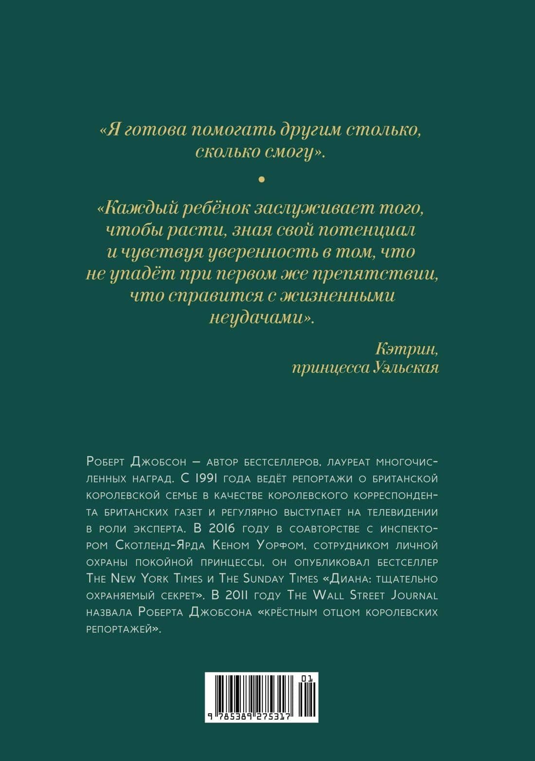 Кэтрин, принцесса Уэльская. Биография — Роберт Джобсон (2)